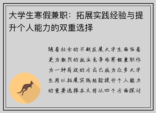大学生寒假兼职：拓展实践经验与提升个人能力的双重选择