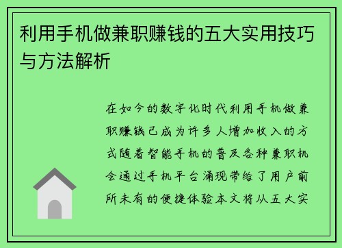利用手机做兼职赚钱的五大实用技巧与方法解析