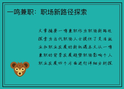 一鸣兼职：职场新路径探索