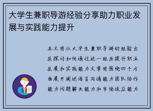 大学生兼职导游经验分享助力职业发展与实践能力提升