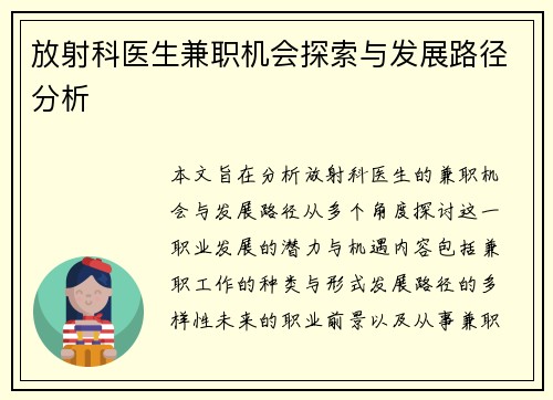 放射科医生兼职机会探索与发展路径分析