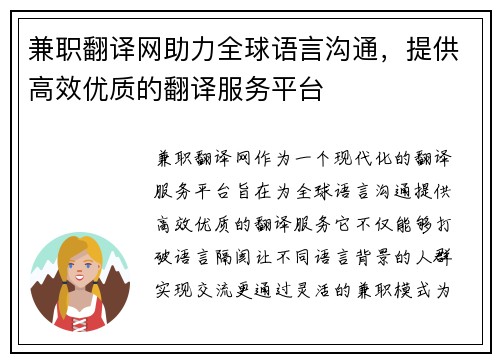兼职翻译网助力全球语言沟通，提供高效优质的翻译服务平台
