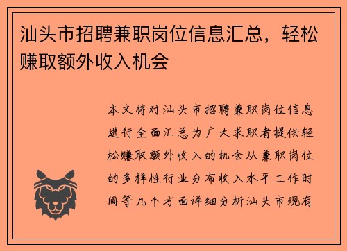 汕头市招聘兼职岗位信息汇总，轻松赚取额外收入机会