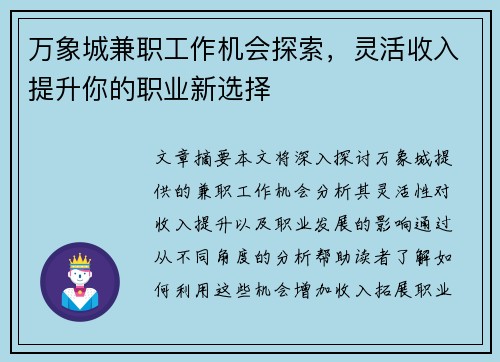 万象城兼职工作机会探索，灵活收入提升你的职业新选择