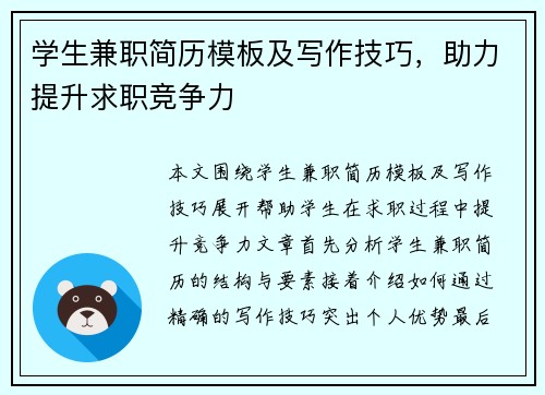 学生兼职简历模板及写作技巧，助力提升求职竞争力