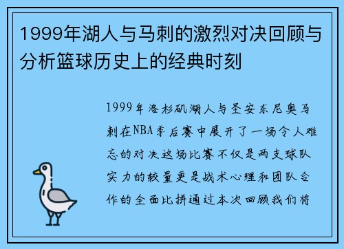 1999年湖人与马刺的激烈对决回顾与分析篮球历史上的经典时刻