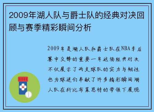 2009年湖人队与爵士队的经典对决回顾与赛季精彩瞬间分析