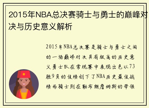 2015年NBA总决赛骑士与勇士的巅峰对决与历史意义解析