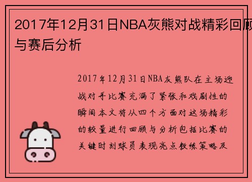 2017年12月31日NBA灰熊对战精彩回顾与赛后分析