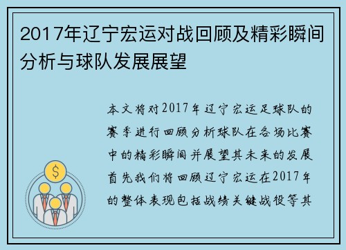 2017年辽宁宏运对战回顾及精彩瞬间分析与球队发展展望