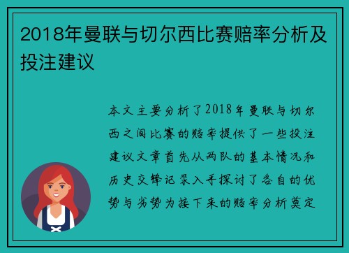 2018年曼联与切尔西比赛赔率分析及投注建议