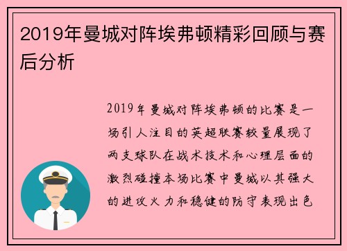 2019年曼城对阵埃弗顿精彩回顾与赛后分析