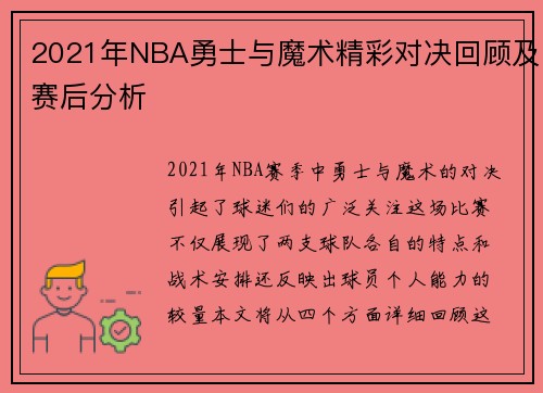 2021年NBA勇士与魔术精彩对决回顾及赛后分析