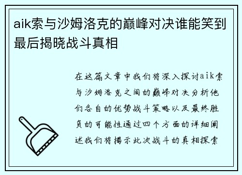 aik索与沙姆洛克的巅峰对决谁能笑到最后揭晓战斗真相