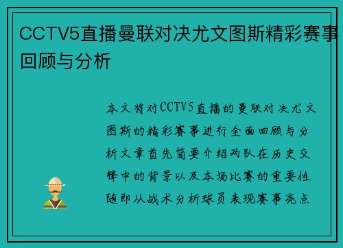 CCTV5直播曼联对决尤文图斯精彩赛事回顾与分析