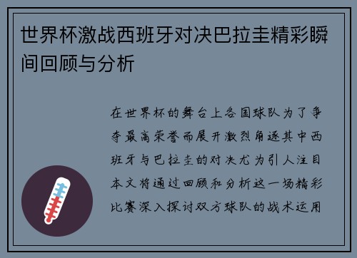 世界杯激战西班牙对决巴拉圭精彩瞬间回顾与分析