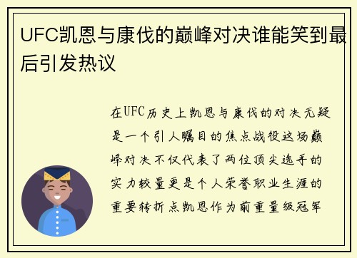 UFC凯恩与康伐的巅峰对决谁能笑到最后引发热议