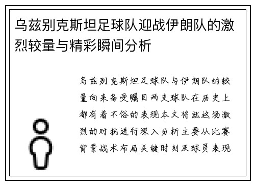 乌兹别克斯坦足球队迎战伊朗队的激烈较量与精彩瞬间分析
