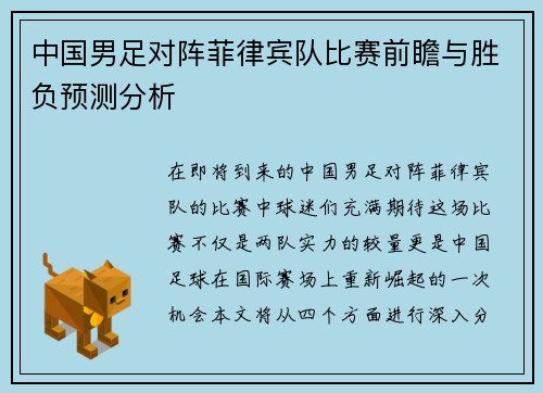 中国男足对阵菲律宾队比赛前瞻与胜负预测分析