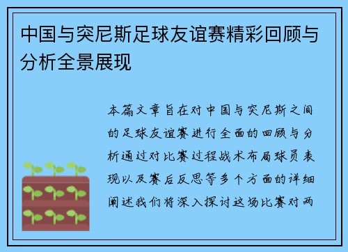 中国与突尼斯足球友谊赛精彩回顾与分析全景展现