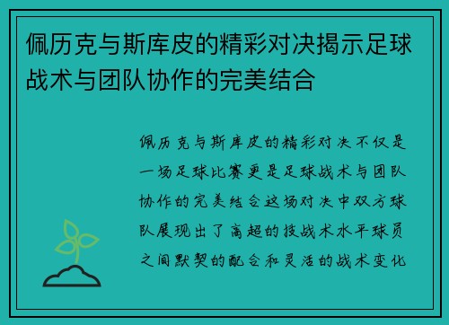 佩历克与斯库皮的精彩对决揭示足球战术与团队协作的完美结合