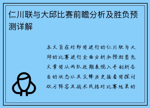 仁川联与大邱比赛前瞻分析及胜负预测详解
