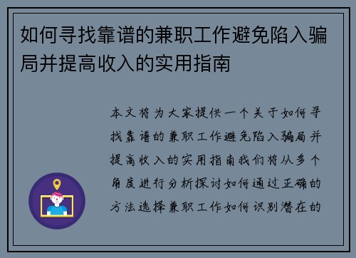 如何寻找靠谱的兼职工作避免陷入骗局并提高收入的实用指南
