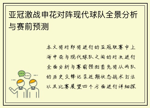 亚冠激战申花对阵现代球队全景分析与赛前预测