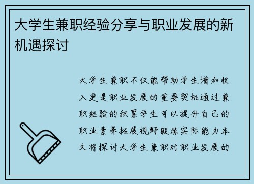 大学生兼职经验分享与职业发展的新机遇探讨