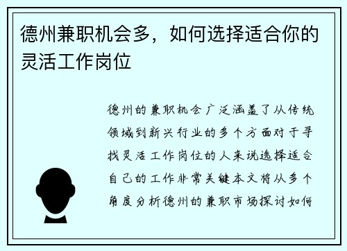 德州兼职机会多，如何选择适合你的灵活工作岗位
