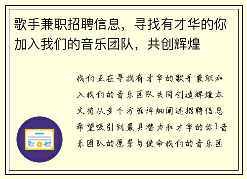 歌手兼职招聘信息，寻找有才华的你加入我们的音乐团队，共创辉煌