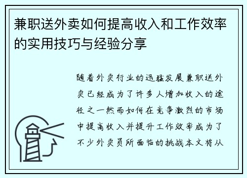 兼职送外卖如何提高收入和工作效率的实用技巧与经验分享
