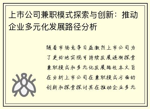上市公司兼职模式探索与创新：推动企业多元化发展路径分析
