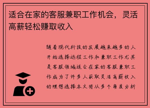 适合在家的客服兼职工作机会，灵活高薪轻松赚取收入