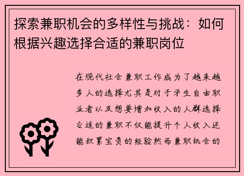 探索兼职机会的多样性与挑战：如何根据兴趣选择合适的兼职岗位