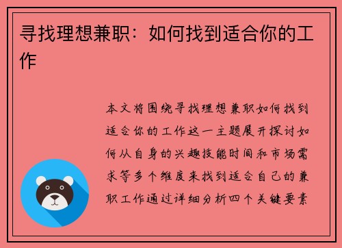 寻找理想兼职：如何找到适合你的工作