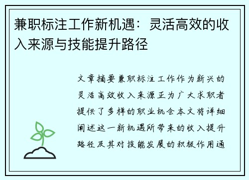 兼职标注工作新机遇：灵活高效的收入来源与技能提升路径