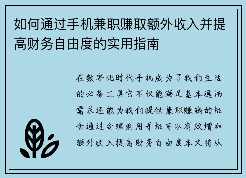 如何通过手机兼职赚取额外收入并提高财务自由度的实用指南