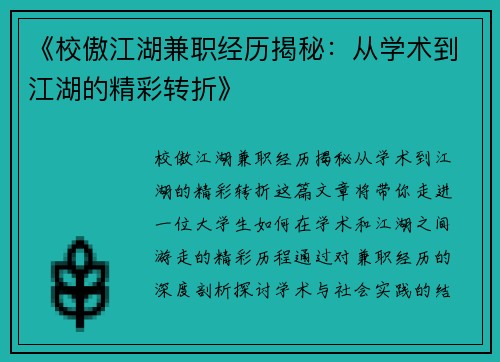《校傲江湖兼职经历揭秘：从学术到江湖的精彩转折》