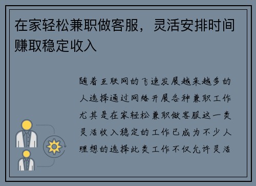 在家轻松兼职做客服，灵活安排时间赚取稳定收入