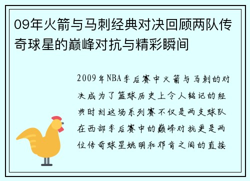 09年火箭与马刺经典对决回顾两队传奇球星的巅峰对抗与精彩瞬间