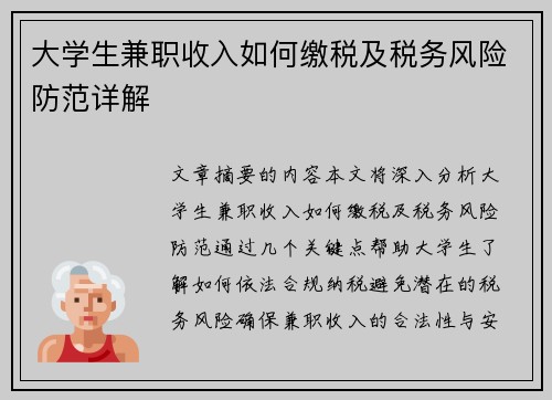 大学生兼职收入如何缴税及税务风险防范详解