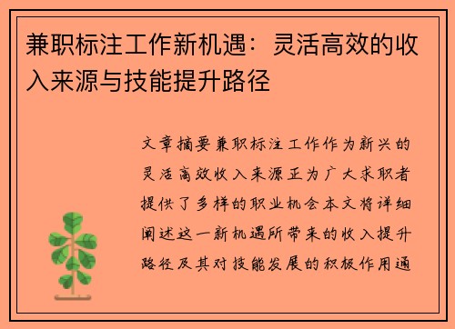 兼职标注工作新机遇：灵活高效的收入来源与技能提升路径