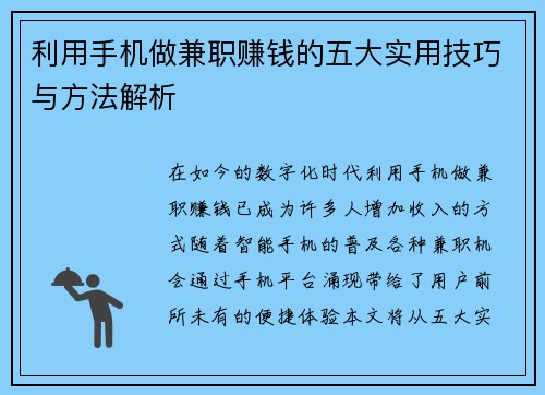 利用手机做兼职赚钱的五大实用技巧与方法解析