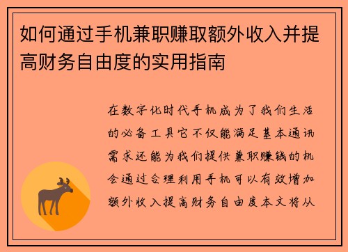 如何通过手机兼职赚取额外收入并提高财务自由度的实用指南