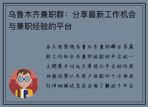乌鲁木齐兼职群：分享最新工作机会与兼职经验的平台