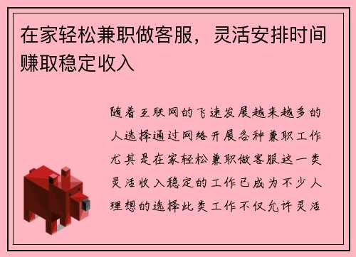 在家轻松兼职做客服，灵活安排时间赚取稳定收入