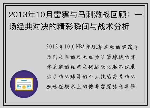 2013年10月雷霆与马刺激战回顾：一场经典对决的精彩瞬间与战术分析