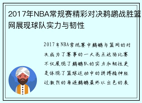 2017年NBA常规赛精彩对决鹈鹕战胜篮网展现球队实力与韧性