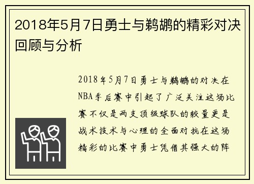 2018年5月7日勇士与鹈鹕的精彩对决回顾与分析